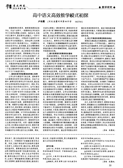 高中语文高效教学模式初探