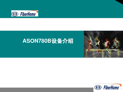 780B设备介绍