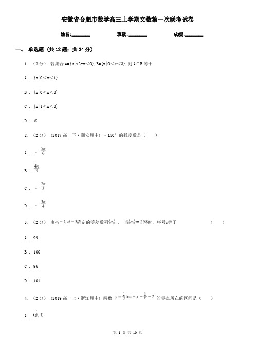 安徽省合肥市数学高三上学期文数第一次联考试卷
