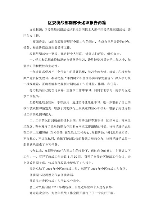 最新-区委统战部副部长述职报告两篇 精品
