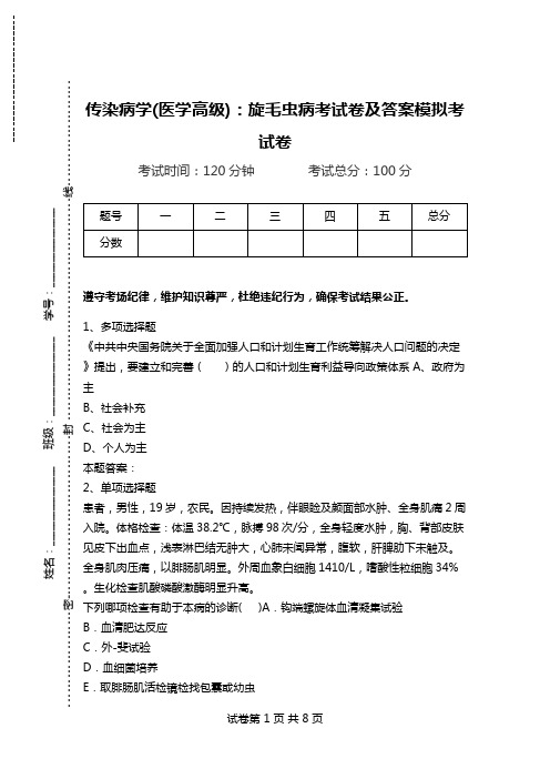 传染病学(医学高级)：旋毛虫病考试卷及答案模拟考试卷.doc