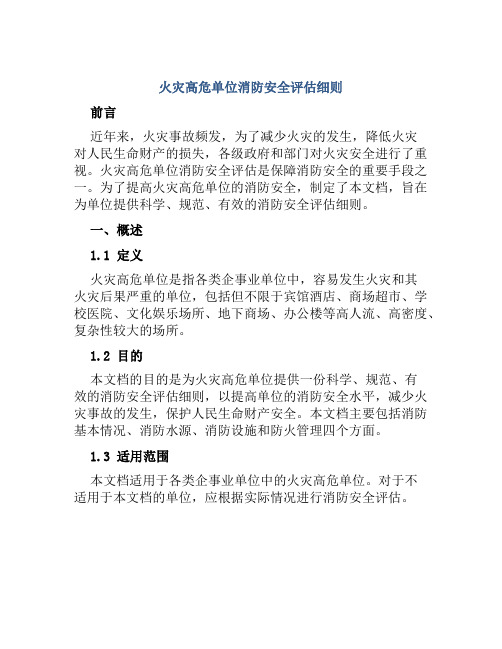 火灾高危单位消防安全评估细则 