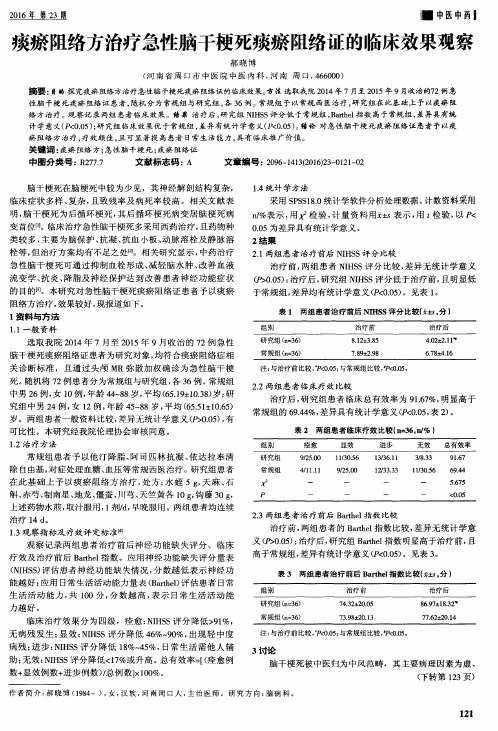 痰瘀阻络方治疗急性脑干梗死痰瘀阻络证的临床效果观察