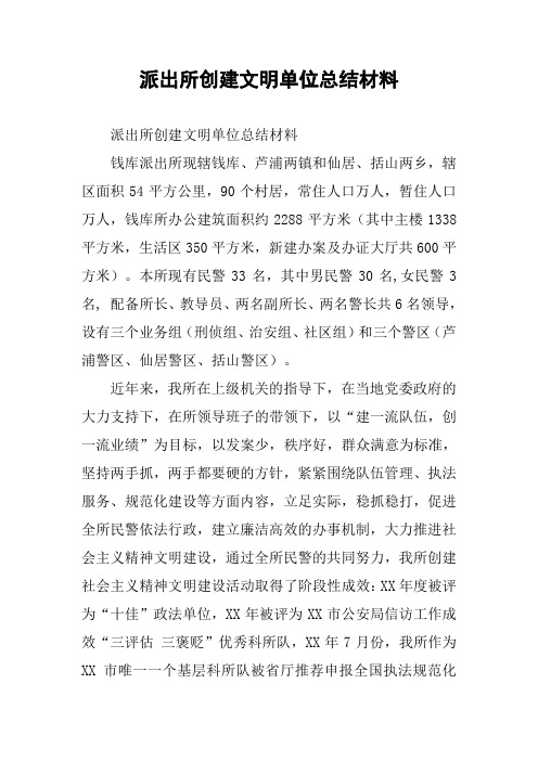 派出所创建文明单位总结材料