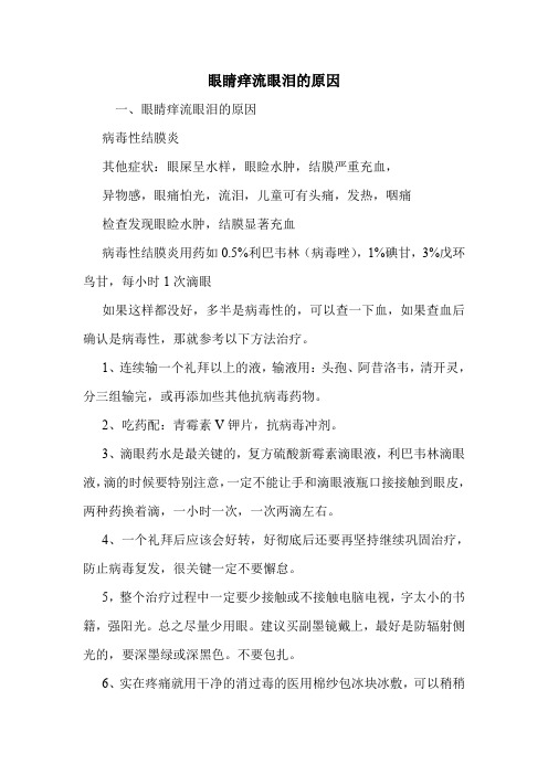 眼睛痒流眼泪的原因