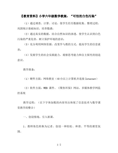 【教育资料】小学六年级数学教案：“可怕的白色污染”