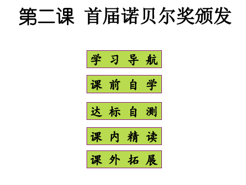 部编版八年级语文上册--2首届诺贝尔奖颁发(精品课件)