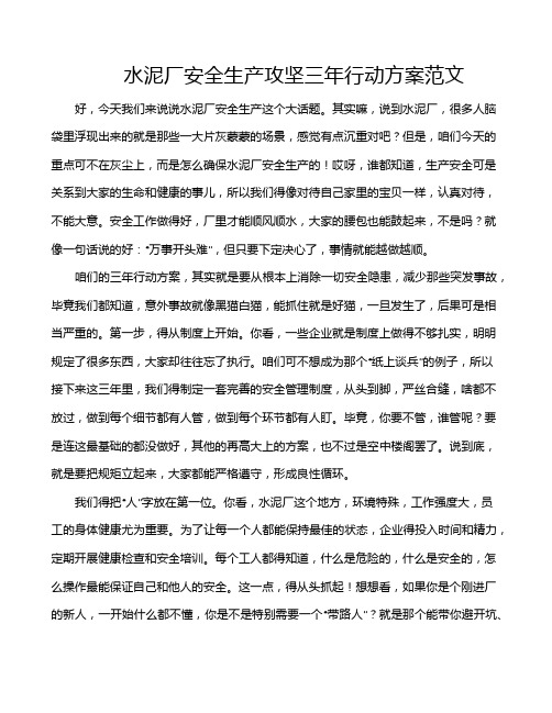 水泥厂安全生产攻坚三年行动方案范文