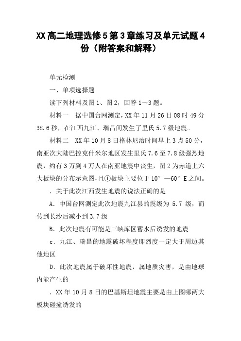 XX高二地理选修5第3章练习及单元试题4份(附答案和解释)
