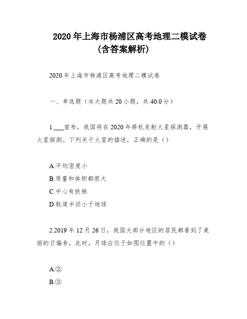 2020年上海市杨浦区高考地理二模试卷(含答案解析)