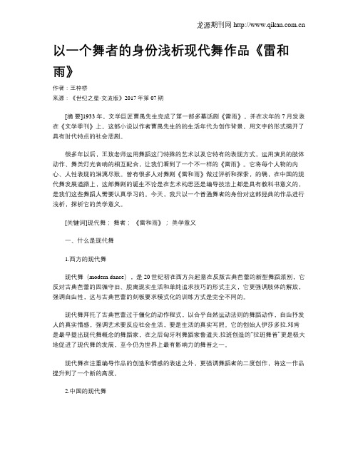 以一个舞者的身份浅析现代舞作品《雷和雨》