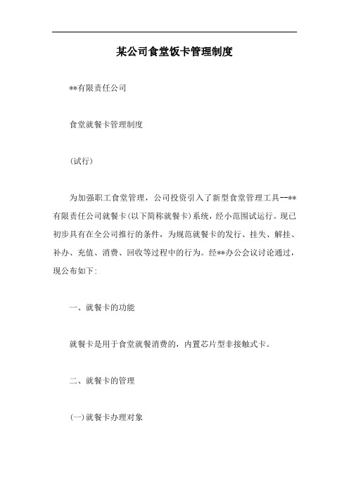 某公司食堂饭卡管理制度【最新版】