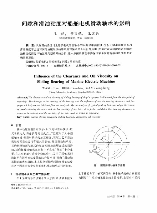 间隙和滑油粘度对船舶电机滑动轴承的影响