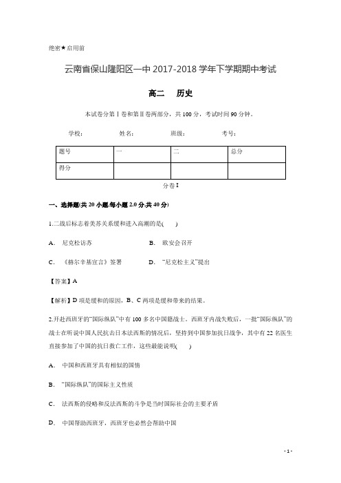 2017-2018学年云南省保山隆阳区一中高二下学期期中考试历史试题 Word版