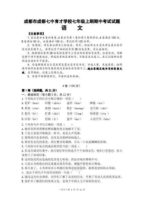 四川省成都市成都七中育才学校七年级上半期考试题语文试题含答案