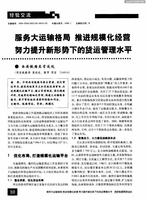 服务大运输格局 推进规模化经营 努力提升新形势下的货运管理水平