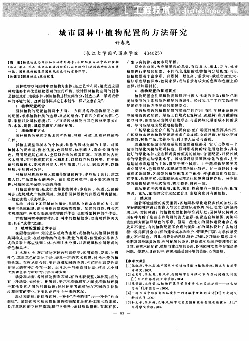 城市园林中植物配置的方法研究
