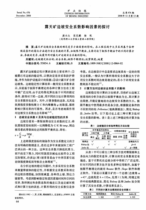 露天矿边坡安全系数影响因素的探讨