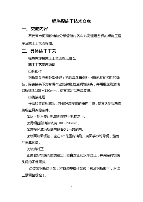 4、铝热焊施工技术交底(2010.11.17修改)