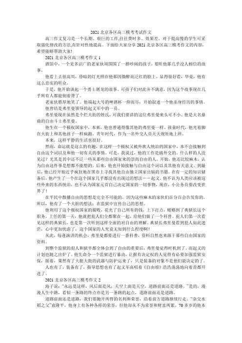 2021北京各区高三模考考试作文