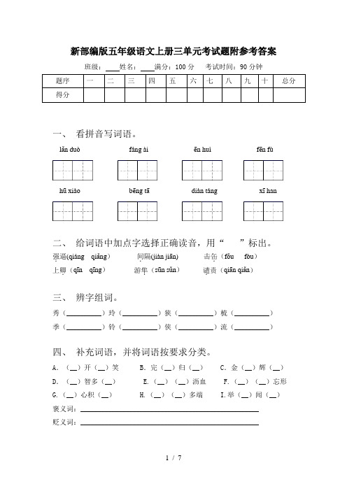 新部编版五年级语文上册三单元考试题附参考答案