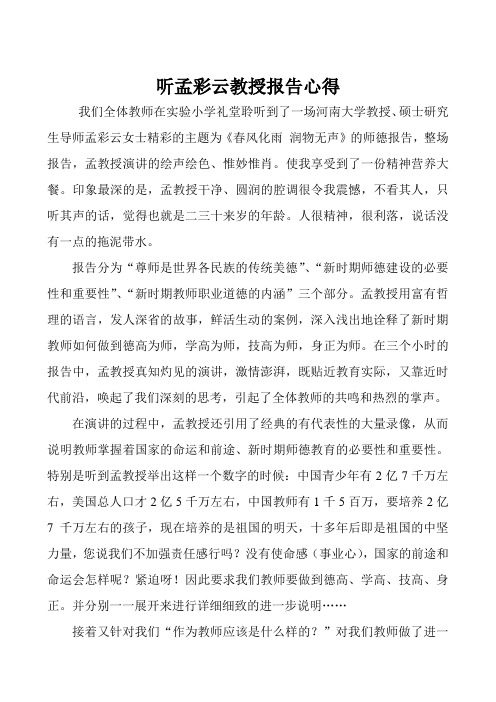听孟彩云教授报告心得