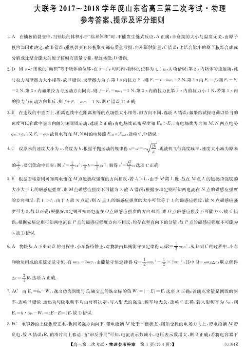 山东省2018届高三上学期第二次大联考物理答案