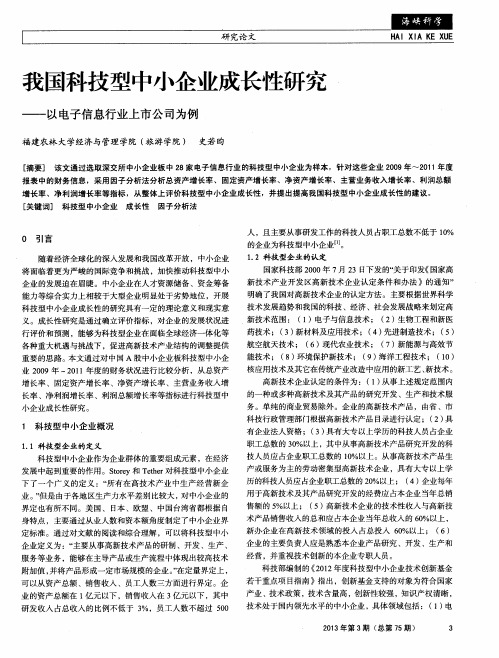 我国科技型中小企业成长性研究——以电子信息行业上市公司为例