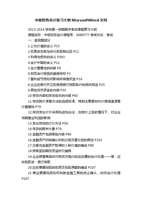 中级财务会计复习大纲MicrosoftWord文档