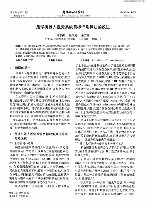 足球机器人视觉系统目标识别算法的改进