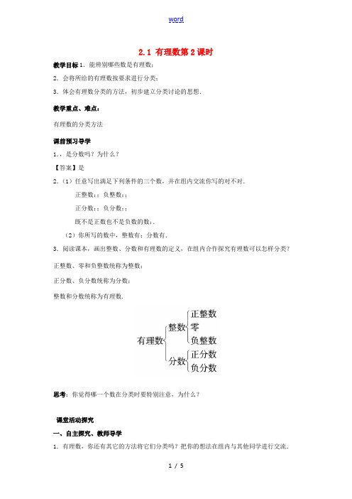 七年级数学上册 第二章 有理数 2.1 有理数(第2课时)教案 (新版)青岛版-(新版)青岛版初中七