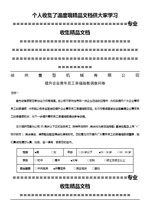 提升企业青年员工幸福指数调查问卷(第二稿)