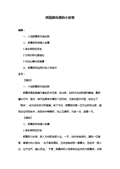 颜真卿有趣的小故事