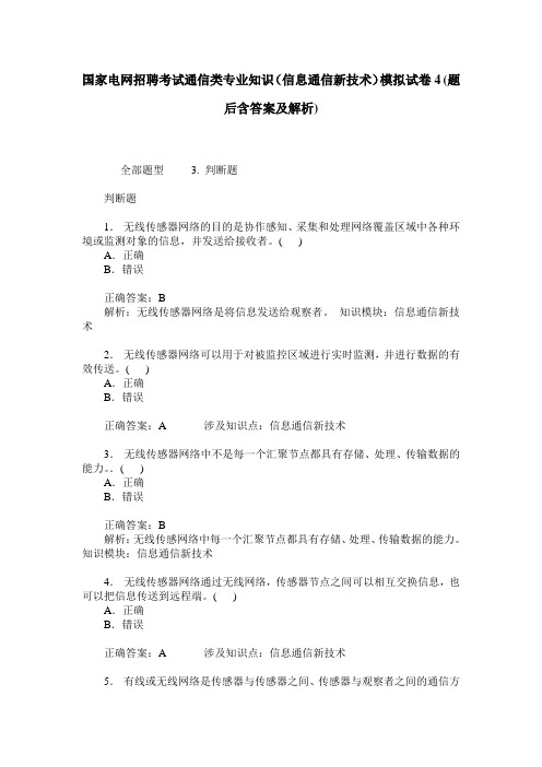 国家电网招聘考试通信类专业知识(信息通信新技术)模拟试卷4(题