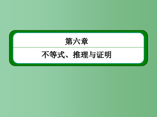高考数学一轮总复习 6.7数学归纳法