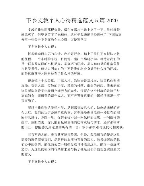 下乡支教个人心得精选范文5篇2020