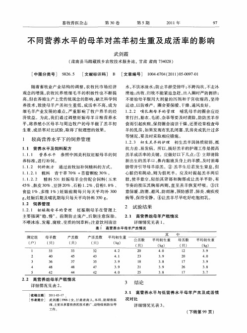 不同营养水平的母羊对羔羊初生重及成活率的影响
