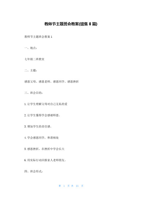 教师节主题班会教案(锦集8篇)