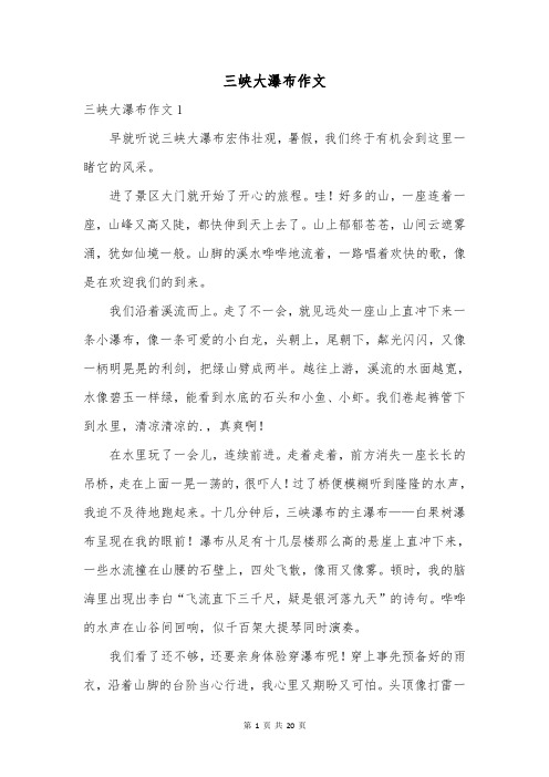 三峡大瀑布作文