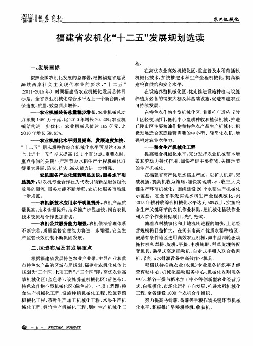 福建省农机化“十二五”发展规划选读