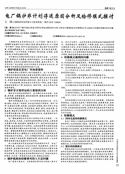 电厂锅炉非计划停运原因分析及检修模式探讨