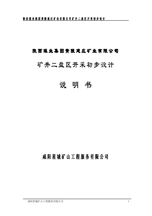 建庄矿盘区设计