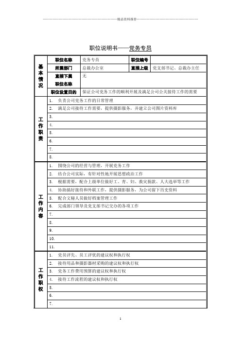 党务专员岗位说明书