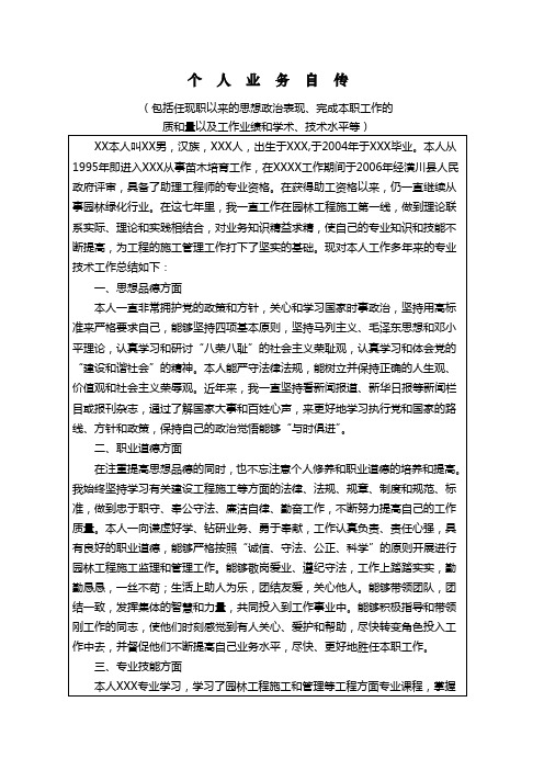 工程师职称个人业务自传