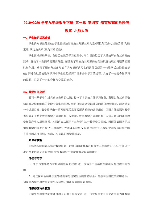 2019-2020学年九年级数学下册 第一章 第四节 船有触礁的危险吗教案 北师大版.doc