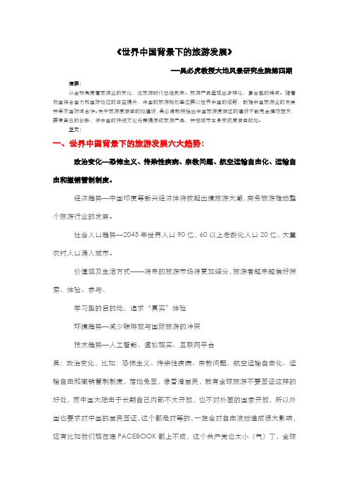 世界中国背景下的旅游发展