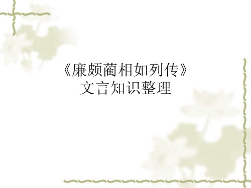 廉颇蔺相如知识点整理