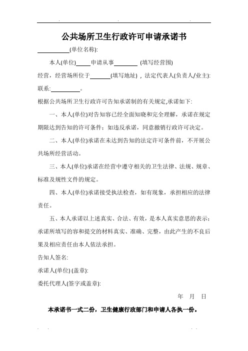 公共场所卫生行政许可申请承诺书