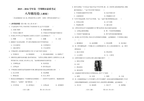 2015-2016学年第一学期八年级历史人教期末试题