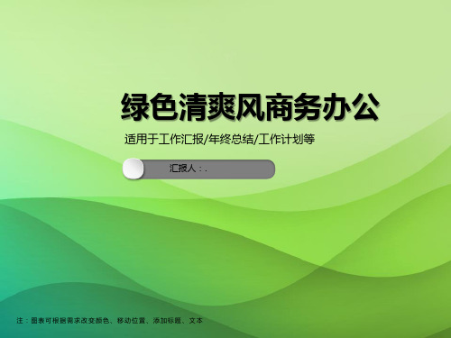 绿色清爽风商务办公PPT模板